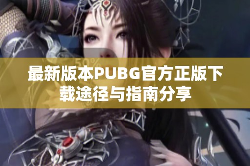 最新版本PUBG官方正版下載途徑與指南分享