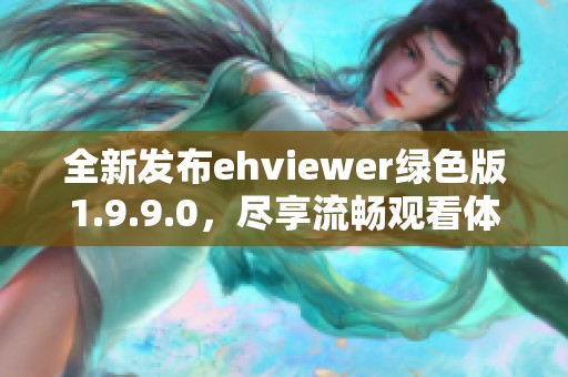 全新發(fā)布ehviewer綠色版1.9.9.0，盡享流暢觀看體驗