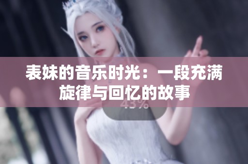 表妹的音樂時(shí)光：一段充滿旋律與回憶的故事