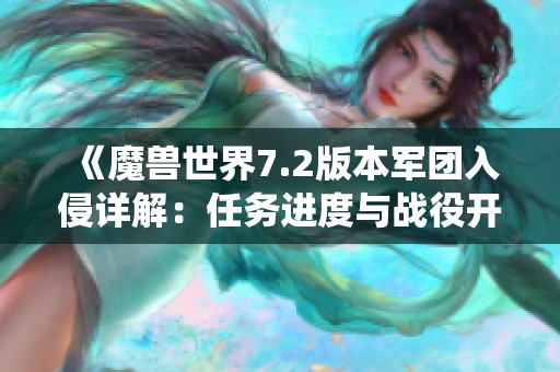 《魔獸世界7.2版本軍團入侵詳解：任務(wù)進度與戰(zhàn)役開啟解析》