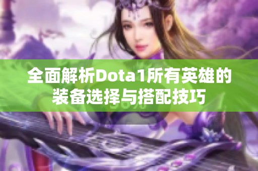 全面解析Dota1所有英雄的裝備選擇與搭配技巧