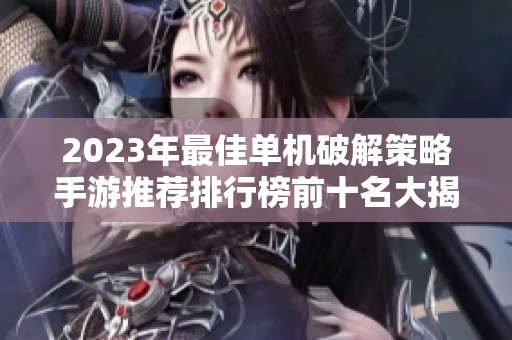 2023年最佳單機破解策略手游推薦排行榜前十名大揭秘