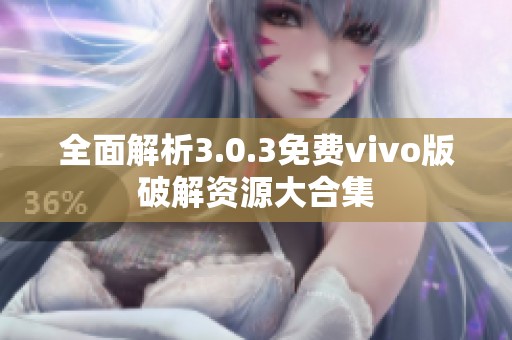 全面解析3.0.3免費vivo版破解資源大合集