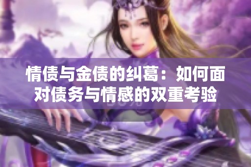 情債與金債的糾葛：如何面對債務與情感的雙重考驗