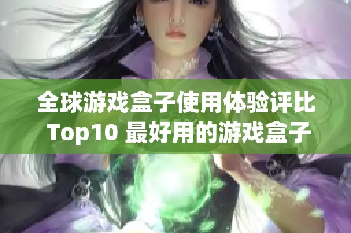 全球游戲盒子使用體驗(yàn)評比 Top10 最好用的游戲盒子推薦