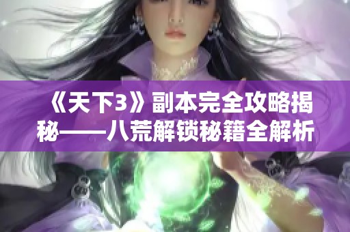 《天下3》副本完全攻略揭秘——八荒解鎖秘籍全解析