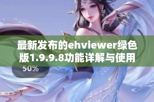 最新發(fā)布的ehviewer綠色版1.9.9.8功能詳解與使用指南