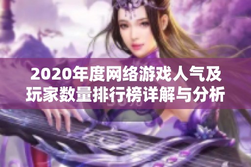 2020年度網(wǎng)絡(luò)游戲人氣及玩家數(shù)量排行榜詳解與分析