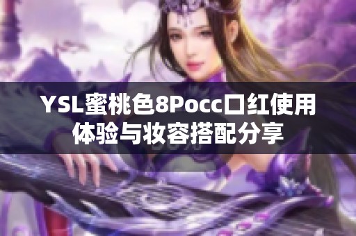 YSL蜜桃色8Pocc口紅使用體驗與妝容搭配分享