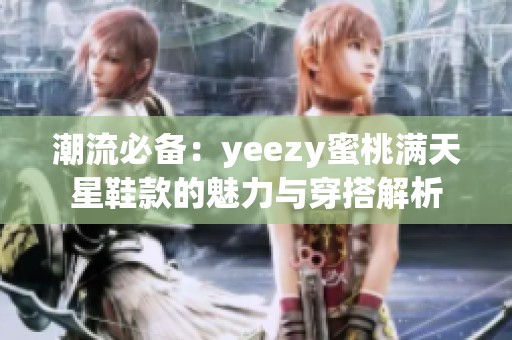 潮流必備：yeezy蜜桃滿天星鞋款的魅力與穿搭解析