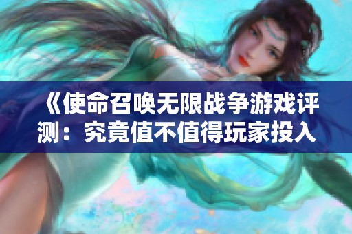 《使命召喚無限戰(zhàn)爭游戲評測：究竟值不值得玩家投入時(shí)間與金錢》