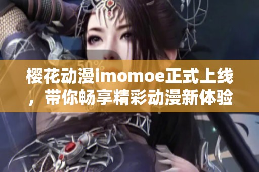 櫻花動漫imomoe正式上線，帶你暢享精彩動漫新體驗