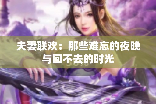 夫妻聯(lián)歡：那些難忘的夜晚與回不去的時(shí)光