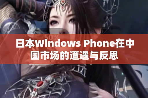 日本W(wǎng)indows Phone在中國市場的遭遇與反思