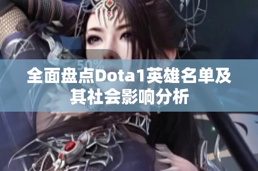 全面盤點(diǎn)Dota1英雄名單及其社會(huì)影響分析