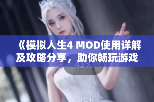 《模擬人生4 MOD使用詳解及攻略分享，助你暢玩游戲體驗(yàn)》