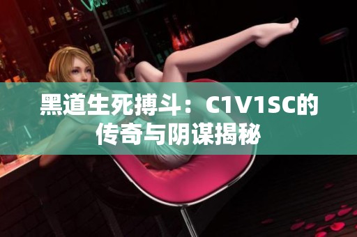 黑道生死搏斗：C1V1SC的傳奇與陰謀揭秘