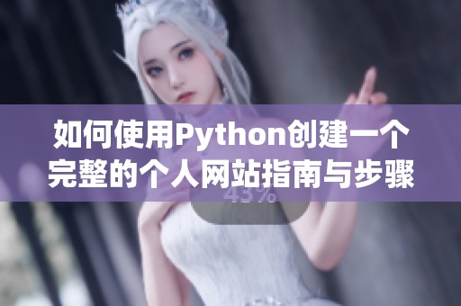 如何使用Python創(chuàng)建一個完整的個人網(wǎng)站指南與步驟解析