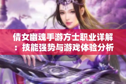 倩女幽魂手游方士職業(yè)詳解：技能強勢與游戲體驗分析