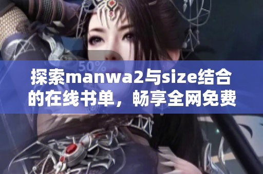 探索manwa2與size結(jié)合的在線書單，暢享全網(wǎng)免費(fèi)漫畫資源