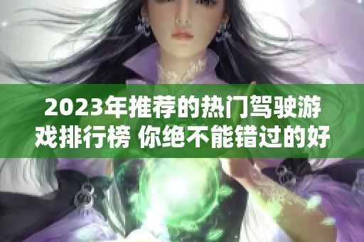 2023年推薦的熱門駕駛游戲排行榜 你絕不能錯過的好玩游戲