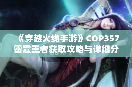 《穿越火線手游》COP357雷霆王者獲取攻略與詳細(xì)分享文章