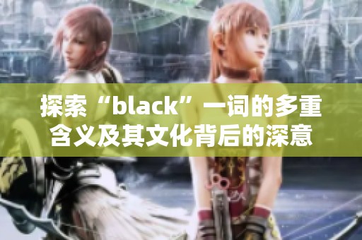 探索“black”一詞的多重含義及其文化背后的深意