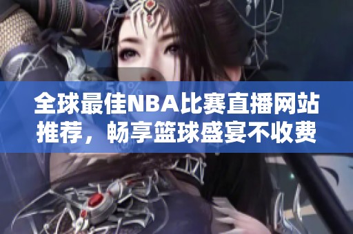 全球最佳NBA比賽直播網(wǎng)站推薦，暢享籃球盛宴不收費(fèi)