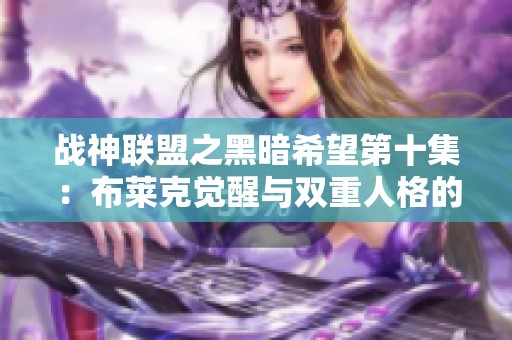 戰(zhàn)神聯(lián)盟之黑暗希望第十集：布萊克覺醒與雙重人格的終極對決