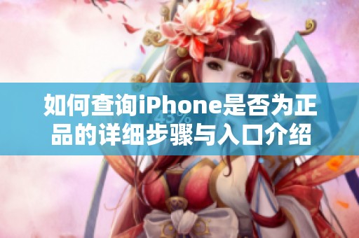 如何查詢iPhone是否為正品的詳細步驟與入口介紹