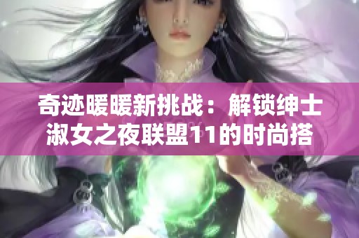 奇跡暖暖新挑戰(zhàn)：解鎖紳士淑女之夜聯(lián)盟11的時尚搭配與財經(jīng)分析