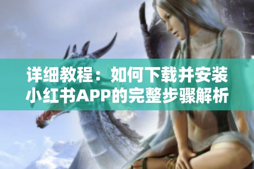 詳細(xì)教程：如何下載并安裝小紅書APP的完整步驟解析