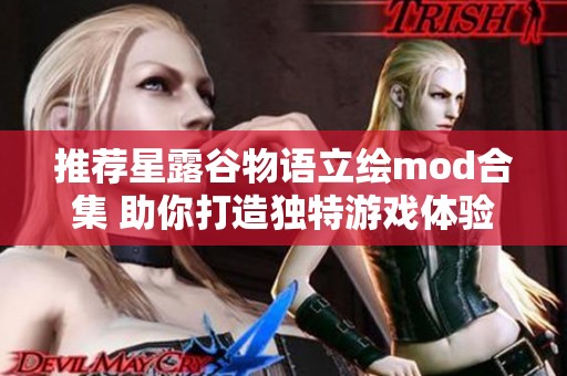 推薦星露谷物語立繪mod合集 助你打造獨特游戲體驗