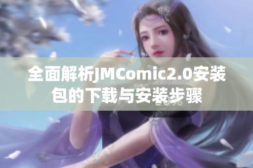 全面解析JMComic2.0安裝包的下載與安裝步驟