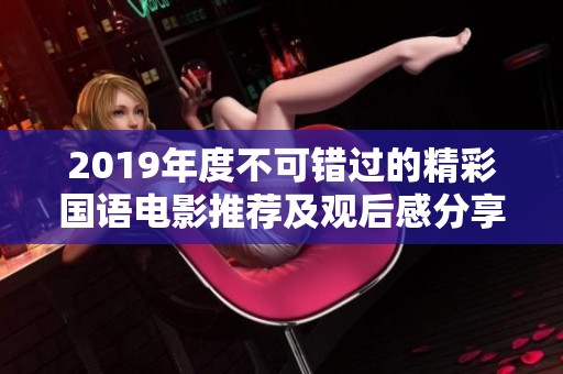 2019年度不可錯過的精彩國語電影推薦及觀后感分享