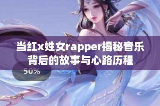 當紅x姓女rapper揭秘音樂背后的故事與心路歷程