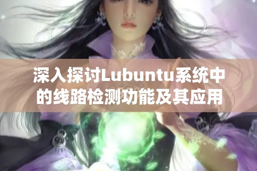 深入探討Lubuntu系統(tǒng)中的線路檢測(cè)功能及其應(yīng)用