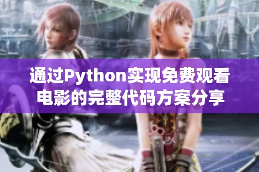 通過Python實現免費觀看電影的完整代碼方案分享