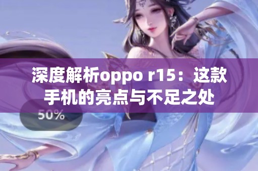 深度解析oppo r15：這款手機的亮點與不足之處