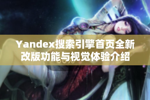 Yandex搜索引擎首頁全新改版功能與視覺體驗介紹