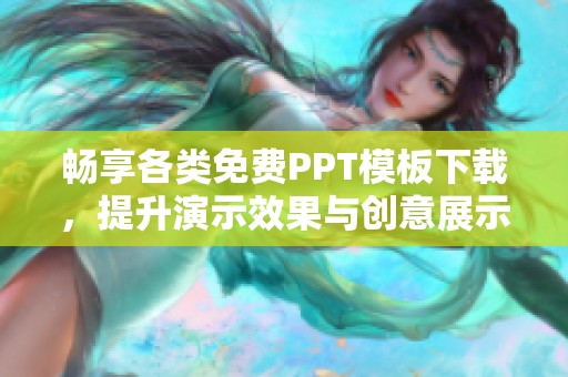 暢享各類免費(fèi)PPT模板下載，提升演示效果與創(chuàng)意展示