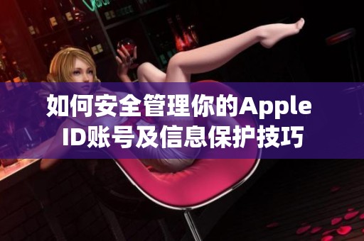 如何安全管理你的Apple ID賬號(hào)及信息保護(hù)技巧