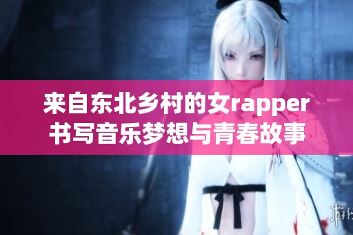 來自東北鄉(xiāng)村的女rapper書寫音樂夢想與青春故事