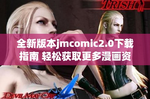 全新版本jmcomic2.0下載指南 輕松獲取更多漫畫資源與精彩內(nèi)容