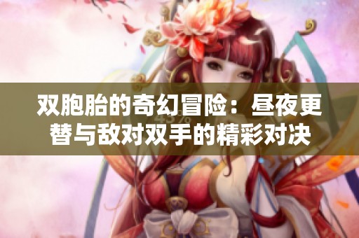 雙胞胎的奇幻冒險：晝夜更替與敵對雙手的精彩對決