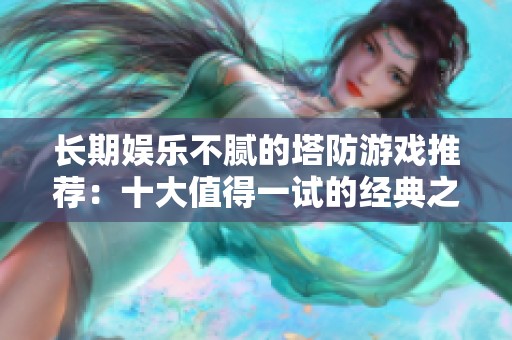 長期娛樂不膩的塔防游戲推薦：十大值得一試的經(jīng)典之作