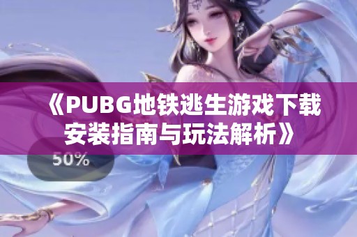 《PUBG地鐵逃生游戲下載安裝指南與玩法解析》