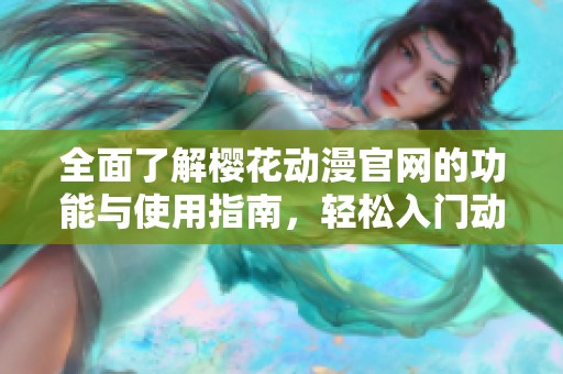 全面了解櫻花動漫官網的功能與使用指南，輕松入門動漫世界