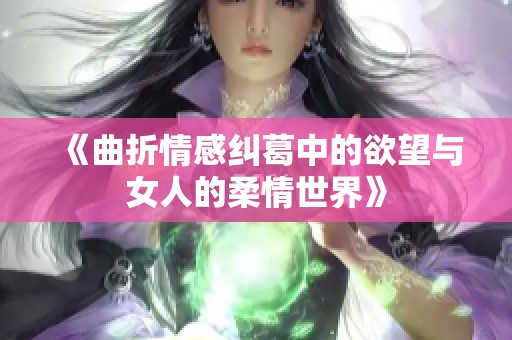 《曲折情感糾葛中的欲望與女人的柔情世界》