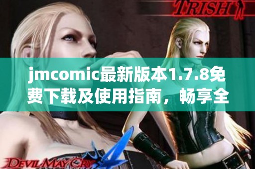 jmcomic最新版本1.7.8免費(fèi)下載及使用指南，暢享全新漫畫閱讀體驗